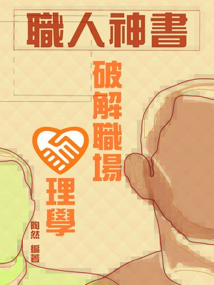 cover image of 職人神書：破解職場心理學